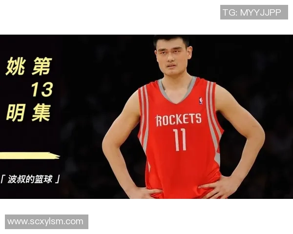 火箭总裁姚明:重塑球队未来的篮球传奇与管理智慧 火箭总裁姚明:重塑球队未来的篮球传奇与管理智慧