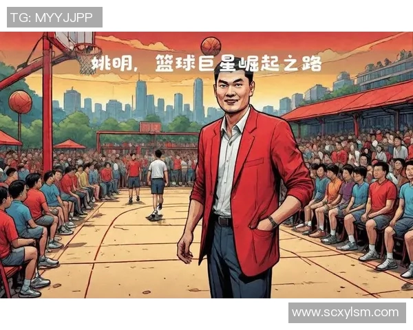 姚明身高17米的传奇故事与篮球梦想的启示 姚明身高17米的传奇故事与篮球梦想的启示