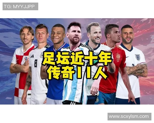 足球历史上涌现的几位传奇明星球员及其辉煌成就回顾